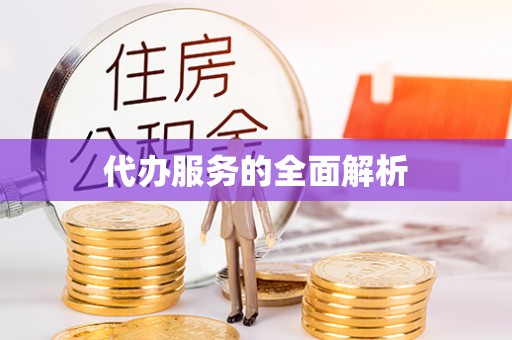 拱墅代办服务的全面解析