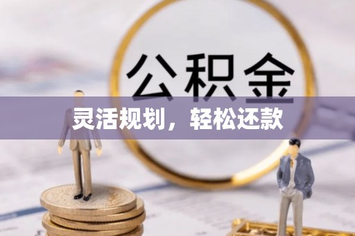 拱墅灵活规划，轻松还款
