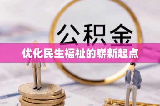 拱墅优化民生福祉的崭新起点