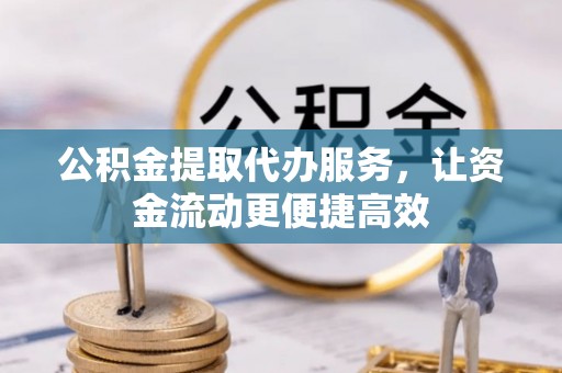 拱墅公积金提取代办服务，让资金流动更便捷高效