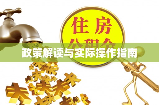 拱墅政策解读与实际操作指南