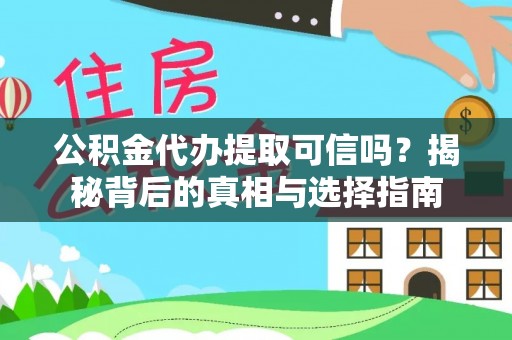 拱墅公积金代办提取可信吗？揭秘背后的真相与选择指南