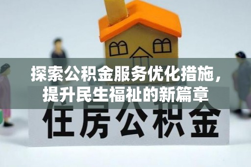 拱墅探索公积金服务优化措施，提升民生福祉的新篇章