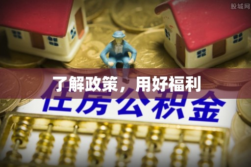 拱墅了解政策，用好福利