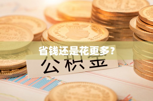 拱墅省钱还是花更多？