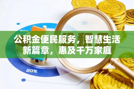 拱墅公积金便民服务，智慧生活新篇章，惠及千万家庭