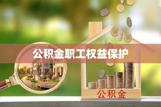 拱墅公积金职工权益保护