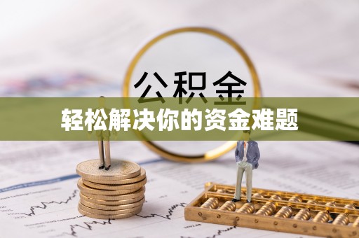 拱墅轻松解决你的资金难题