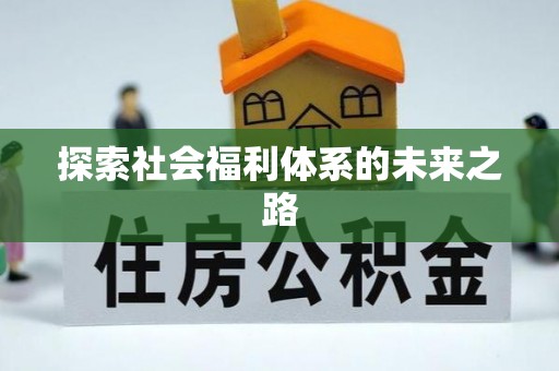 拱墅探索社会福利体系的未来之路