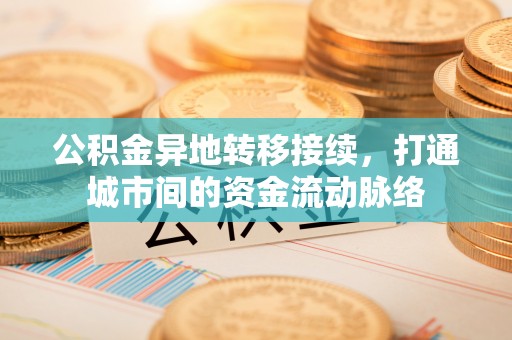 拱墅公积金异地转移接续，打通城市间的资金流动脉络