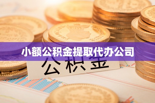 拱墅小额公积金提取代办公司