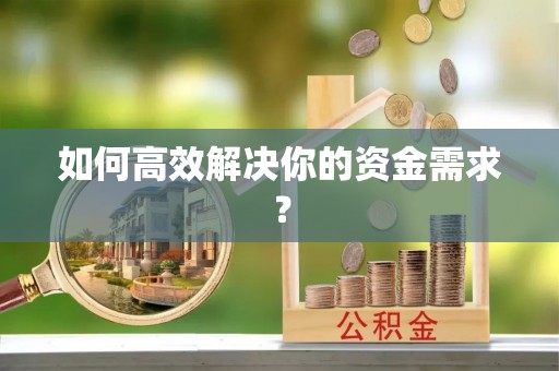 拱墅如何高效解决你的资金需求？
