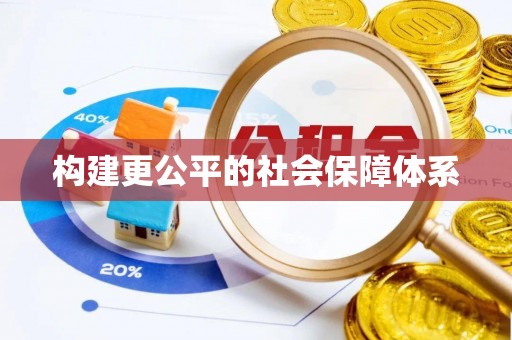 拱墅构建更公平的社会保障体系