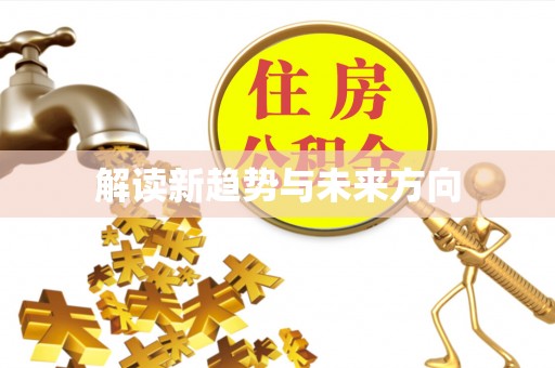 拱墅解读新趋势与未来方向