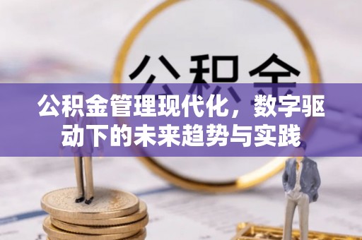 拱墅公积金管理现代化，数字驱动下的未来趋势与实践