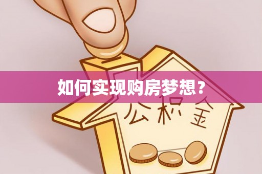 拱墅如何实现购房梦想？