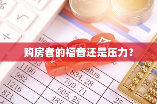 拱墅购房者的福音还是压力？