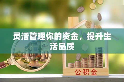 拱墅灵活管理你的资金，提升生活品质