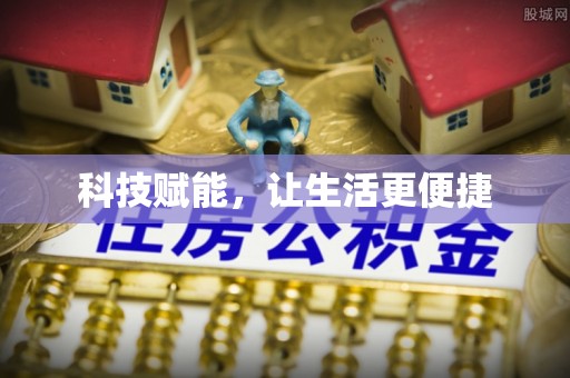拱墅科技赋能，让生活更便捷
