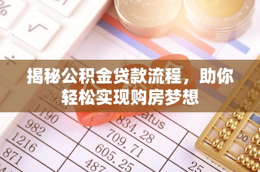 拱墅揭秘公积金贷款流程，助你轻松实现购房梦想
