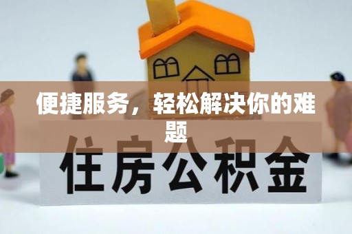 拱墅便捷服务，轻松解决你的难题