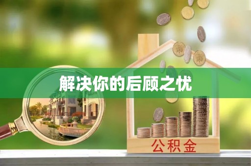 拱墅解决你的后顾之忧