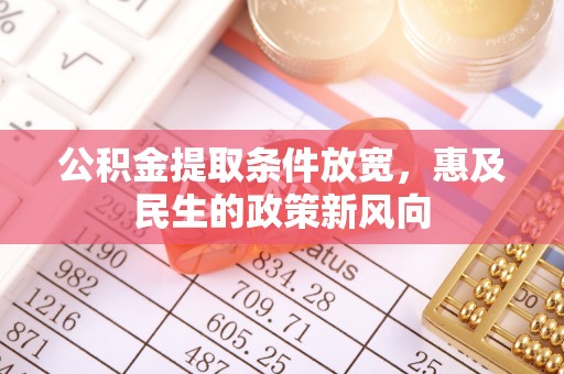 拱墅公积金提取条件放宽，惠及民生的政策新风向