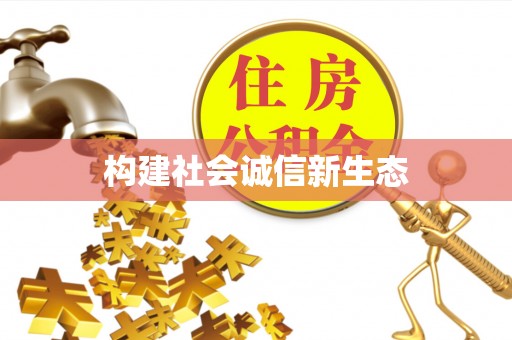 拱墅构建社会诚信新生态