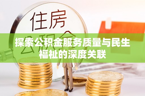 拱墅探索公积金服务质量与民生福祉的深度关联