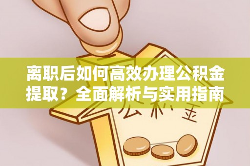 拱墅离职后如何高效办理公积金提取？全面解析与实用指南