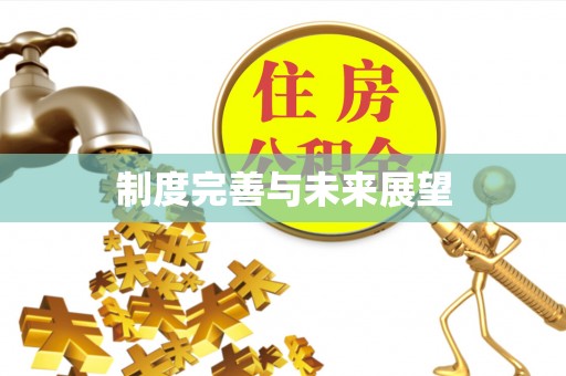 拱墅制度完善与未来展望