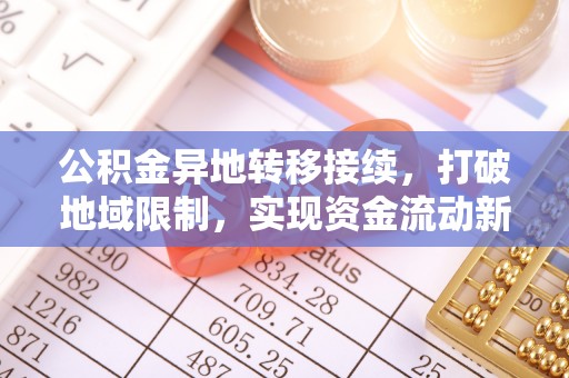 拱墅公积金异地转移接续，打破地域限制，实现资金流动新纪元