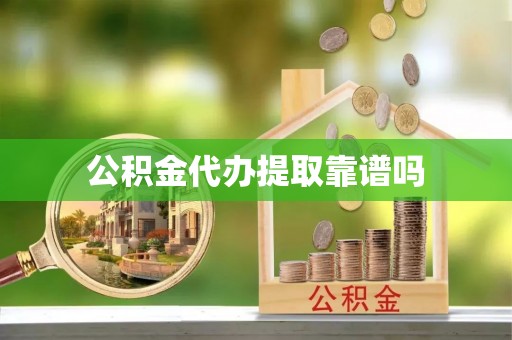 拱墅公积金代办提取靠谱吗