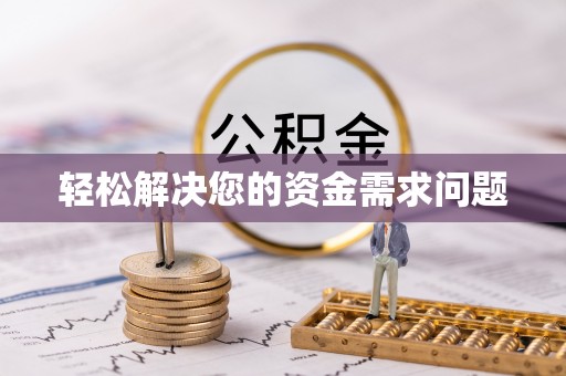 拱墅轻松解决您的资金需求问题