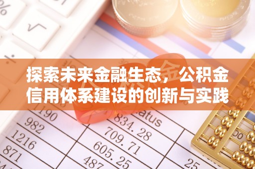 拱墅探索未来金融生态，公积金信用体系建设的创新与实践
