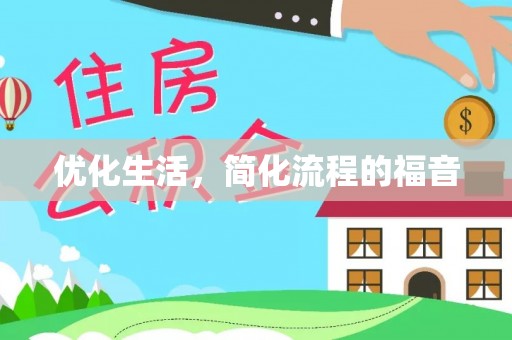 拱墅优化生活，简化流程的福音