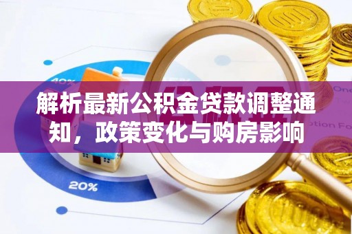 拱墅解析最新公积金贷款调整通知，政策变化与购房影响