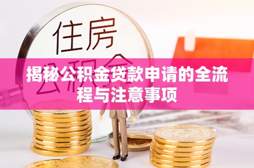 拱墅揭秘公积金贷款申请的全流程与注意事项