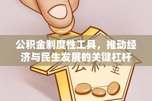 拱墅公积金制度性工具，推动经济与民生发展的关键杠杆