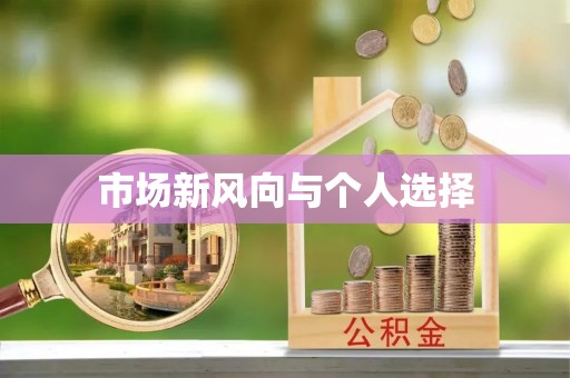 拱墅市场新风向与个人选择