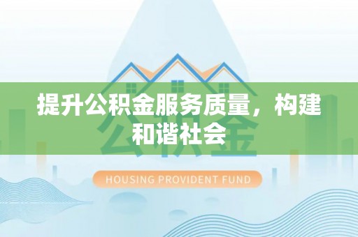 拱墅提升公积金服务质量，构建和谐社会