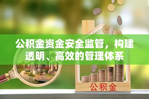 拱墅公积金资金安全监管，构建透明、高效的管理体系