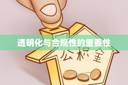 拱墅透明化与合规性的重要性
