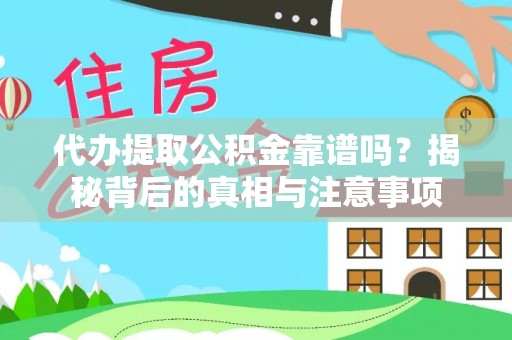 拱墅代办提取公积金靠谱吗？揭秘背后的真相与注意事项
