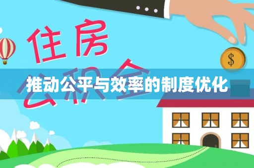 拱墅推动公平与效率的制度优化