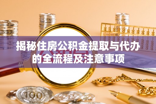 拱墅揭秘住房公积金提取与代办的全流程及注意事项