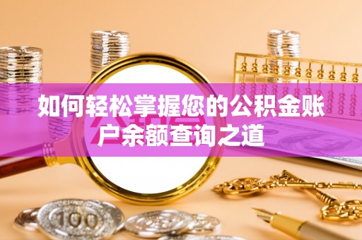 拱墅如何轻松掌握您的公积金账户余额查询之道
