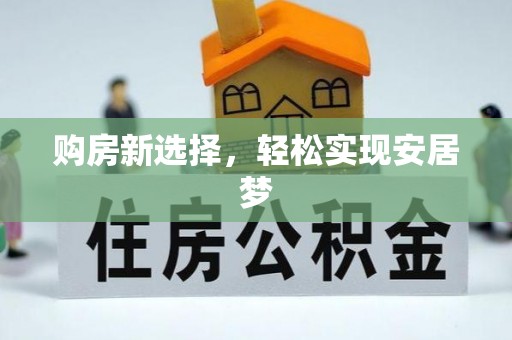 拱墅购房新选择，轻松实现安居梦