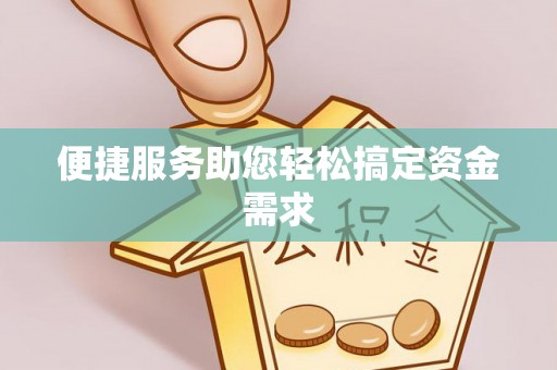 拱墅便捷服务助您轻松搞定资金需求