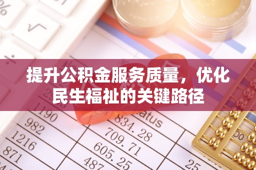 拱墅提升公积金服务质量，优化民生福祉的关键路径